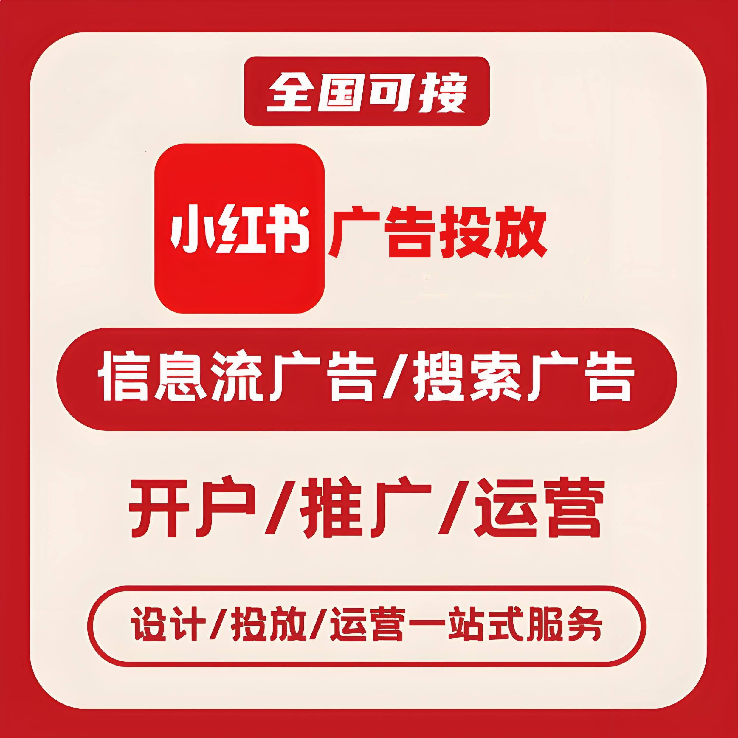 石嘴山小红书广告